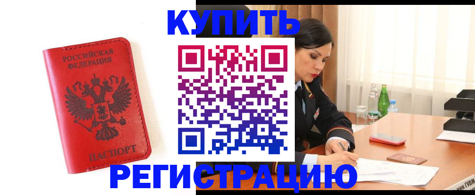 прописка для работы в Новомичуринске