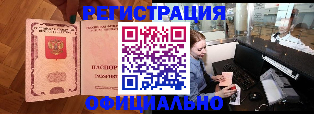 прописка для работы в Новомичуринске